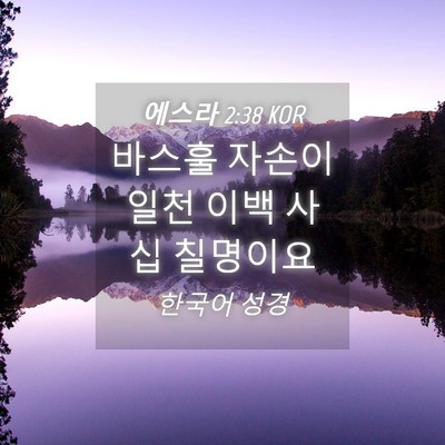 Picture 04 - 에스라 2:38 KOR - 바스훌 자손이 일천 이백 사십 - Bible Verse Picture