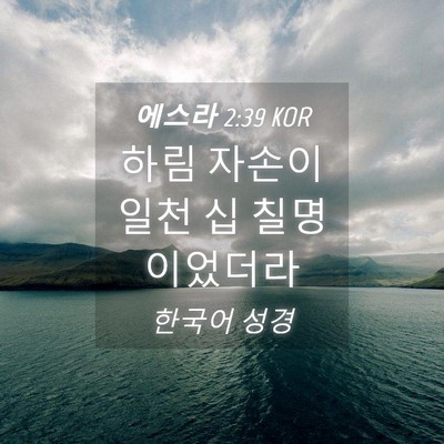 Picture 04 - 에스라 2:39 KOR - 하림 자손이 일천 십 - Bible Verse Picture