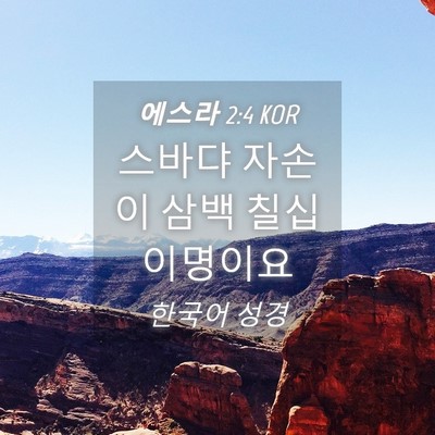 Picture 04 - 에스라 2:4 KOR - 스바댜 자손이 삼백 칠십 - Bible Verse Picture