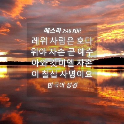 Picture 04 - 에스라 2:40 KOR - 레위 사람은 호다위야 자손 곧 - Bible Verse Picture