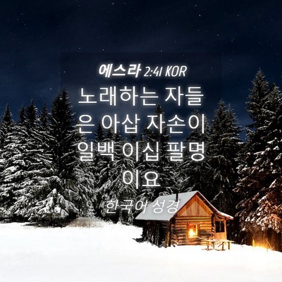 Picture 04 - 에스라 2:41 KOR - 노래하는 자들은 아삽 자손이 일백 - Bible Verse Picture