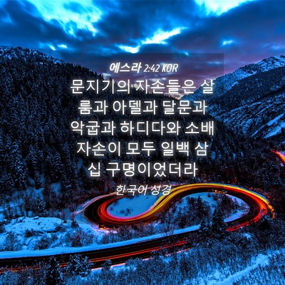 Picture 04 - 에스라 2:42 KOR - 문지기의 자손들은 살룸과 아델과 - Bible Verse Picture