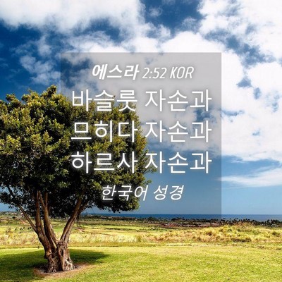Picture 04 - 에스라 2:52 KOR - 바슬룻 자손과 므히다 자손과 하르사 - Bible Verse Picture