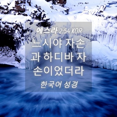 Picture 04 - 에스라 2:54 KOR - 느시야 자손과 하디바 - Bible Verse Picture