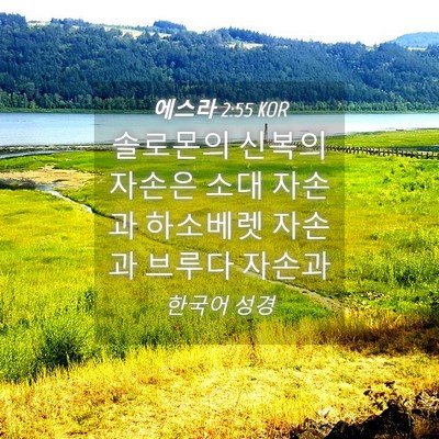 Picture 04 - 에스라 2:55 KOR - 솔로몬의 신복의 자손은 소대 자손과 - Bible Verse Picture