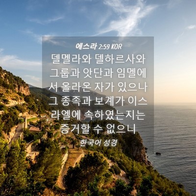 Picture 04 - 에스라 2:59 KOR - 델멜라와 델하르사와 그룹과 앗단과 - Bible Verse Picture