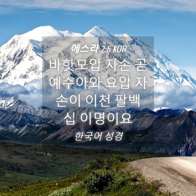 Picture 04 - 에스라 2:6 KOR - 바핫모압 자손 곧 예수아와 요압 - Bible Verse Picture