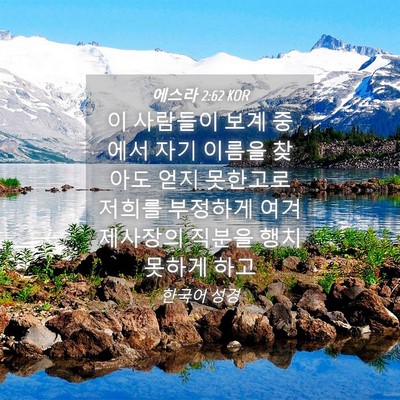 Picture 04 - 에스라 2:62 KOR - 이 사람들이 보계 중에서 자기 - Bible Verse Picture