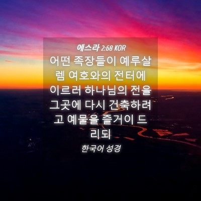 Picture 04 - 에스라 2:68 KOR - 어떤 족장들이 예루살렘 여호와의 - Bible Verse Picture