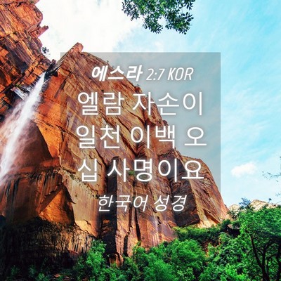 Picture 04 - 에스라 2:7 KOR - 엘람 자손이 일천 이백 오십 - Bible Verse Picture
