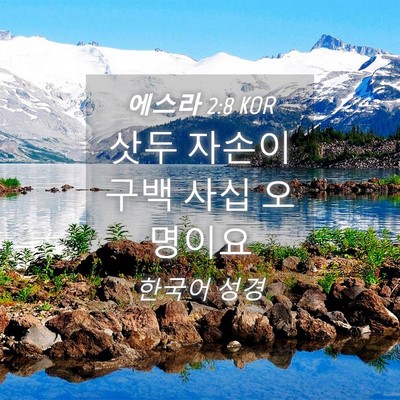 Picture 04 - 에스라 2:8 KOR - 삿두 자손이 구백 사십 - Bible Verse Picture