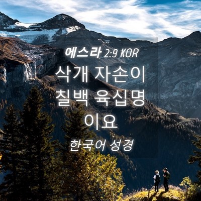 Picture 04 - 에스라 2:9 KOR - 삭개 자손이 칠백 - Bible Verse Picture
