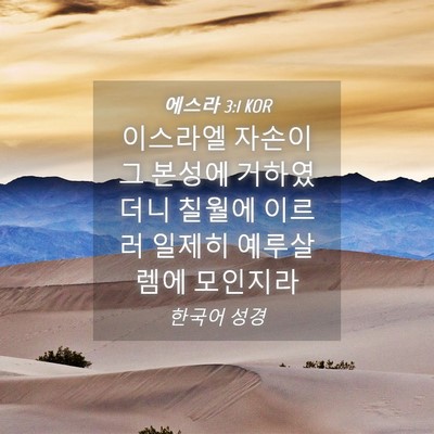Picture 04 - 에스라 3:1 KOR - 이스라엘 자손이 그 본성에 - Bible Verse Picture