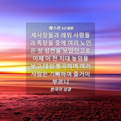 Picture 04 - 에스라 3:12 KOR - 제사장들과 레위 사람들과 족장들 - Bible Verse Picture