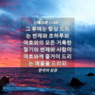 Picture 04 - 에스라 3:5 KOR - 그 후에는 항상 드리는 번제와 - Bible Verse Picture