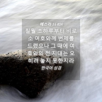 Picture 04 - 에스라 3:6 KOR - 칠월 초하루부터 비로소 여호와께 - Bible Verse Picture
