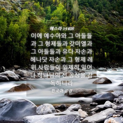 Picture 04 - 에스라 3:9 KOR - 이에 예수아와 그 아들들과 그 - Bible Verse Picture
