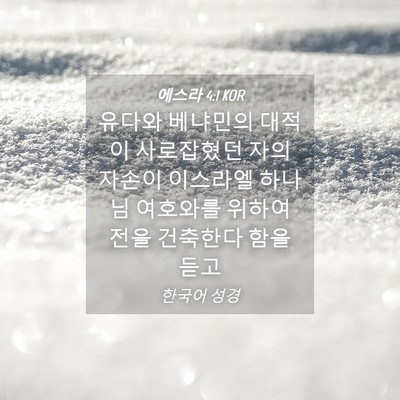 Picture 04 - 에스라 4:1 KOR - 유다와 베냐민의 대적이 사로잡혔던 - Bible Verse Picture