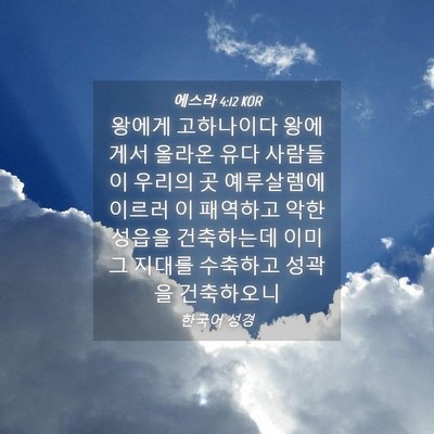 Picture 04 - 에스라 4:12 KOR - 왕에게 고하나이다 왕에게서 올라온 - Bible Verse Picture