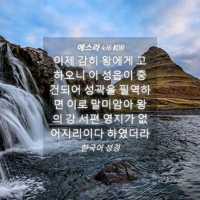 Picture 04 - 에스라 4:16 KOR - 이제 감히 왕에게 고하오니 이 - Bible Verse Picture