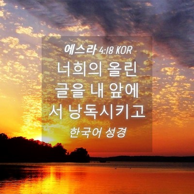 Picture 04 - 에스라 4:18 KOR - 너희의 올린 글을 내 앞에서 - Bible Verse Picture