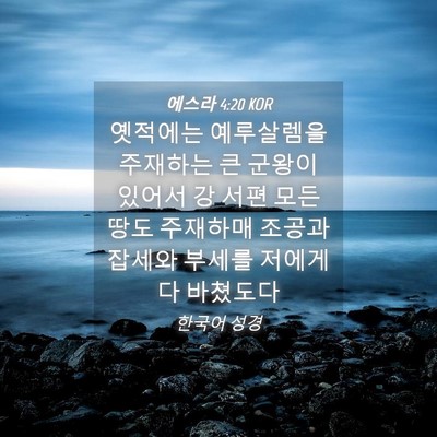 Picture 04 - 에스라 4:20 KOR - 옛적에는 예루살렘을 주재하는 큰 - Bible Verse Picture