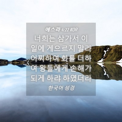 Picture 04 - 에스라 4:22 KOR - 너희는 삼가서 이 일에 게으르지 - Bible Verse Picture