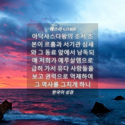 Picture 04 - 에스라 4:23 KOR - 아닥사스다왕의 조서 초본이 르훔과 - Bible Verse Picture