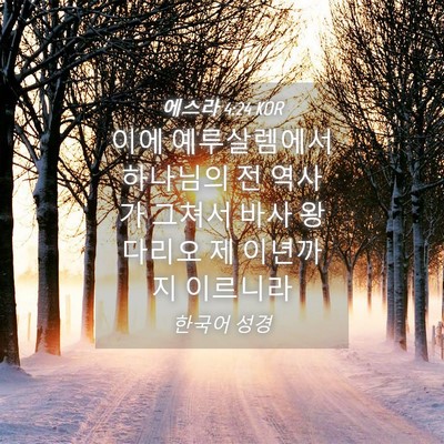 Picture 04 - 에스라 4:24 KOR - 이에 예루살렘에서 하나님의 전 - Bible Verse Picture