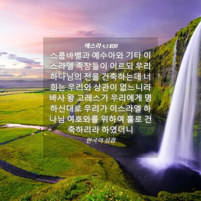 Picture 04 - 에스라 4:3 KOR - 스룹바벨과 예수아와 기타 이스라엘 - Bible Verse Picture