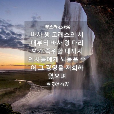 Picture 04 - 에스라 4:5 KOR - 바사 왕 고레스의 시대부터 바사 왕 - Bible Verse Picture