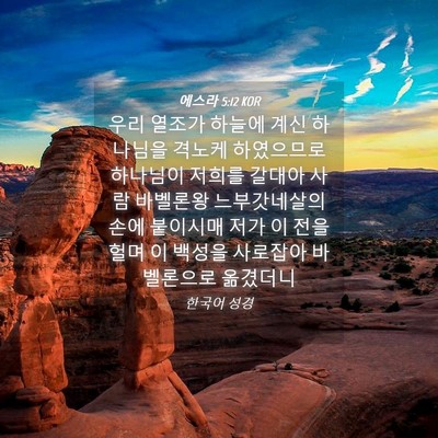 Picture 04 - 에스라 5:12 KOR - 우리 열조가 하늘에 계신 하나님을 - Bible Verse Picture
