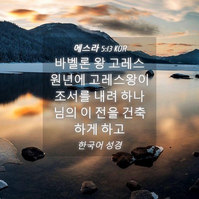 Picture 04 - 에스라 5:13 KOR - 바벨론 왕 고레스 원년에 고레스왕이 - Bible Verse Picture