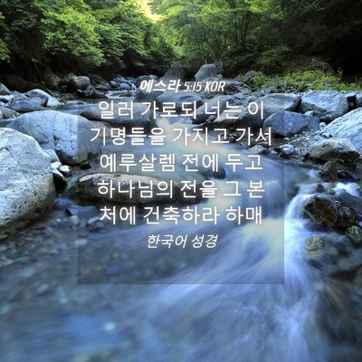 Picture 04 - 에스라 5:15 KOR - 일러 가로되 너는 이 기명들을 - Bible Verse Picture