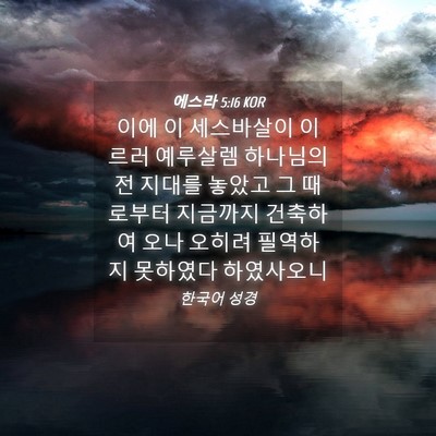 Picture 04 - 에스라 5:16 KOR - 이에 이 세스바살이 이르러 예루살렘 - Bible Verse Picture