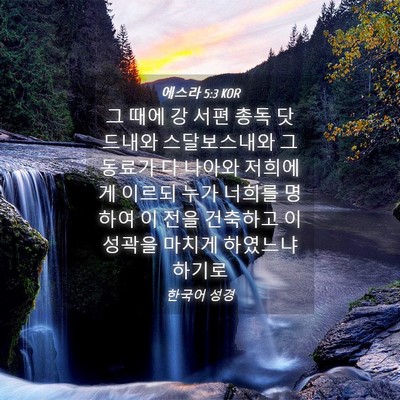 Picture 04 - 에스라 5:3 KOR - 그 때에 강 서편 총독 닷드내와 - Bible Verse Picture