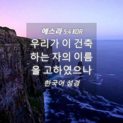 Picture 04 - 에스라 5:4 KOR - 우리가 이 건축하는 자의 이름을 - Bible Verse Picture