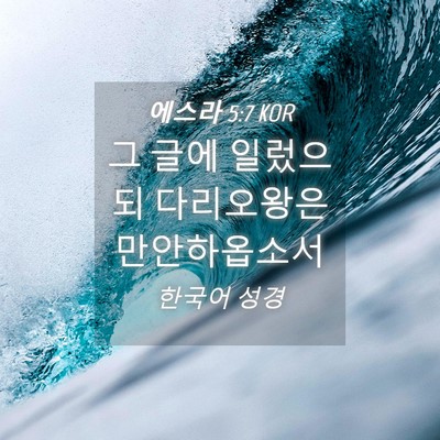 Picture 04 - 에스라 5:7 KOR - 그 글에 일렀으되 다리오왕은 - Bible Verse Picture