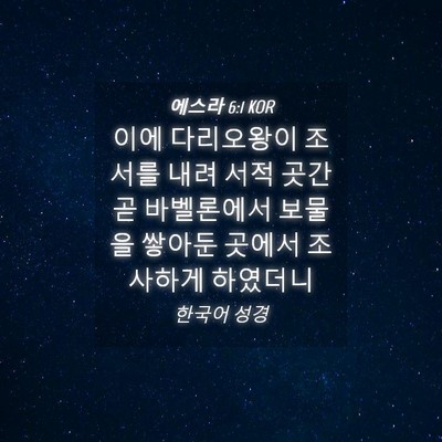 Picture 04 - 에스라 6:1 KOR - 이에 다리오왕이 조서를 내려 서적 - Bible Verse Picture