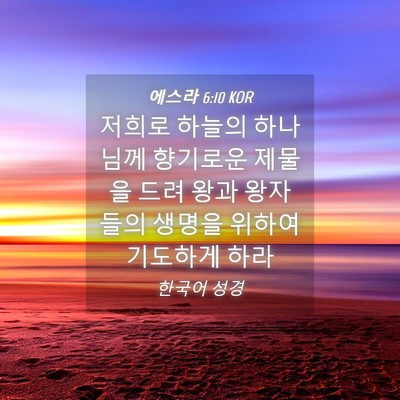 Picture 04 - 에스라 6:10 KOR - 저희로 하늘의 하나님께 향기로운 - Bible Verse Picture