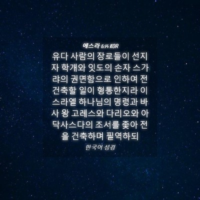 Picture 04 - 에스라 6:14 KOR - 유다 사람의 장로들이 선지자 학개와 - Bible Verse Picture