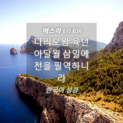 Picture 04 - 에스라 6:15 KOR - 다리오왕 육년 아달월 삼일에 전을 - Bible Verse Picture