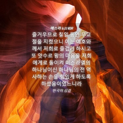 Picture 04 - 에스라 6:22 KOR - 즐거우므로 칠일 동안 무교절을 - Bible Verse Picture