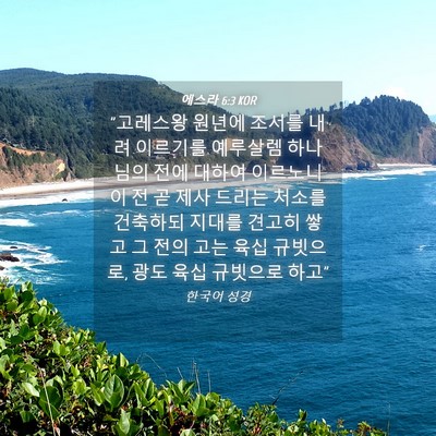 Picture 04 - 에스라 6:3 KOR - 