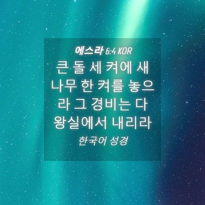 Picture 04 - 에스라 6:4 KOR - 큰 돌 세 켜에 새 나무 한 켜를 - Bible Verse Picture