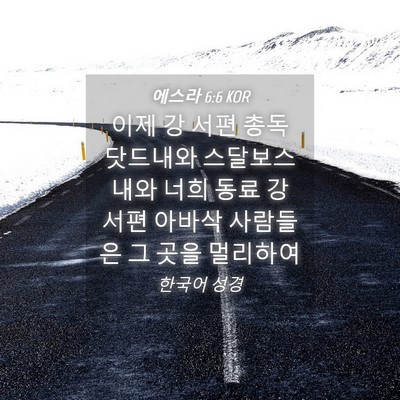 Picture 04 - 에스라 6:6 KOR - 이제 강 서편 총독 닷드내와 - Bible Verse Picture