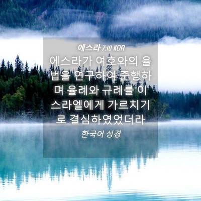 Picture 04 - 에스라 7:10 KOR - 에스라가 여호와의 율법을 연구하여 - Bible Verse Picture