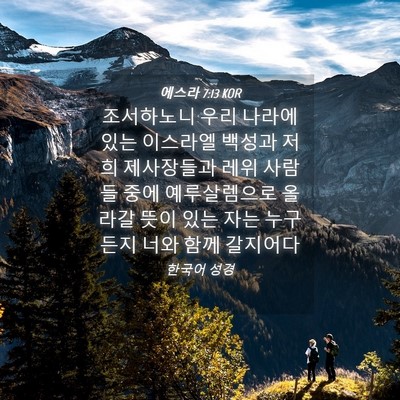 Picture 04 - 에스라 7:13 KOR - 조서하노니 우리 나라에 있는 - Bible Verse Picture