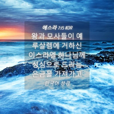Picture 04 - 에스라 7:15 KOR - 왕과 모사들이 예루살렘에 거하신 - Bible Verse Picture