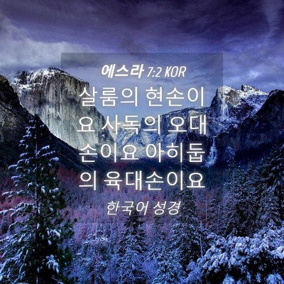 Picture 04 - 에스라 7:2 KOR - 살룸의 현손이요 사독의 오대손이요 - Bible Verse Picture